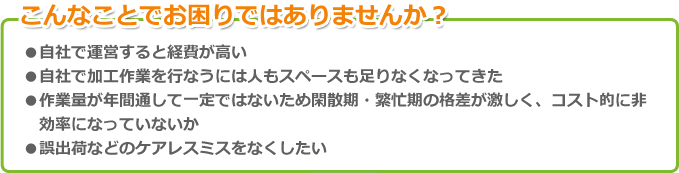 こんなことでお困りではありませんか？