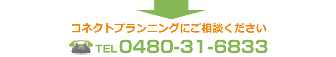 コネクトプランニングにご相談ください